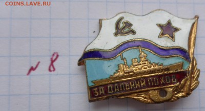 Жетон: За дальний поход  тм,гэ   до 23.8  в 21-30 мск - DSC00695.JPG