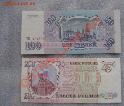 100 и 200 руб 1993 г без обращ  с РУБЛЯ  до 11.5 в 21-00 мск - IMG_6925