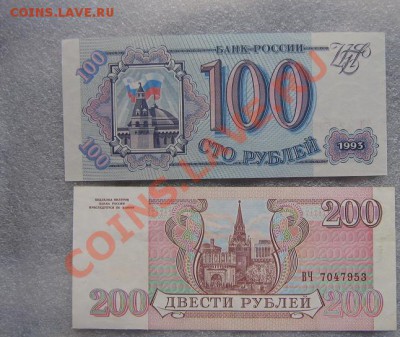 100 и 200 руб 1993 г без обращ  с РУБЛЯ  до 11.5 в 21-00 мск - IMG_6926