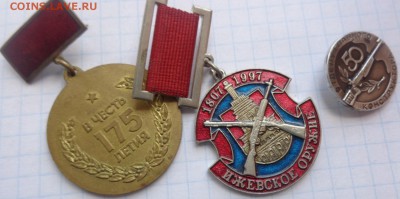 Медали: юбилеи ИЖМАШа  + отдел  3 шт до 23.8  в 21-30 мск - DSC00942.JPG