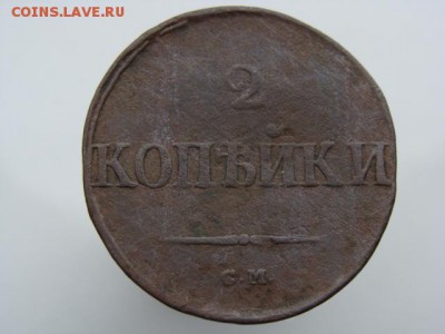 2 копейки 1832 год (СМ) до 21.08.2018 г - 6506.JPG