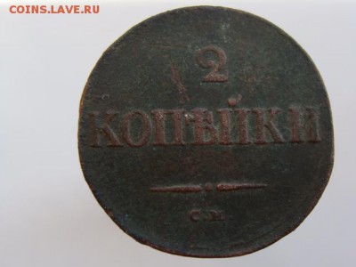 2 копейки 1834 год (СМ) до 21.08.2018 г - 6535.JPG