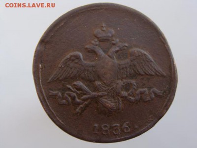 2 копейки 1836 год (СМ) до 21.08.2018 г - 6554-2.JPG