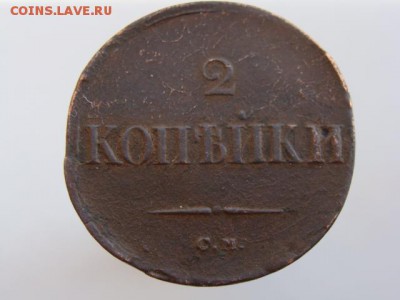 2 копейки 1836 год (СМ) до 21.08.2018 г - 6554.JPG