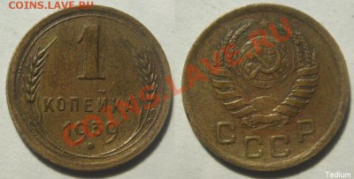 1 копейка 1939 г.Нечастые узлы "Ж".До 9 мая,22-00. - 1-39 узлы Ж.JPG