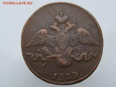 2 копейки 1839 год (СМ) до 21.08.2018 г - 6617-2.JPG