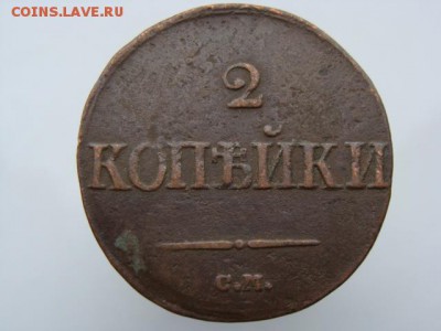 2 копейки 1839 год (СМ) до 21.08.2018 г - 6617.JPG