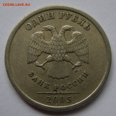 Редкий 1 рубль 2005 спмд шт.Г + шт.В (АС) - до 23.08.18. - 5845936