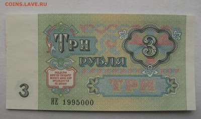3 рубля 1991 интересный номер до 24.08.18 - DSCF2162.JPG