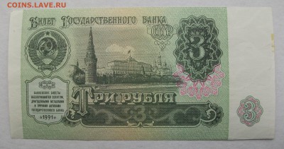 3 рубля 1991 интересный номер до 24.08.18 - DSCF2163.JPG