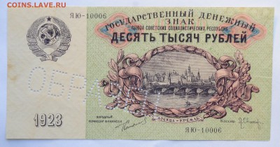 10000руб. и 15000руб. 1923г. ОБРАЗЦЫ - DSC_5065.JPG