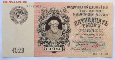 10000руб. и 15000руб. 1923г. ОБРАЗЦЫ - DSC_5063.JPG