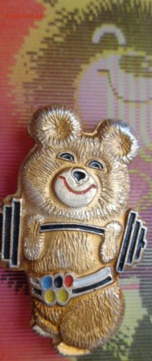 МИШКА Олипийский   2 шт  до 23.8  в 21-30 мск - DSC00255.JPG