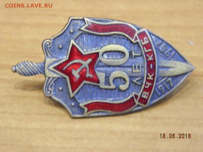 50 ВЧК - КГБ  до 20.08.2018 22-00 - DSCN2010.JPG