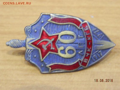 60 лет  ВЧК  КГБ  до 20.08.2018 22-00 - DSCN2012.JPG