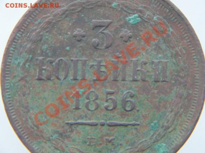 3 копейки 1856 год состоиние и цена. - DSC01393.JPG