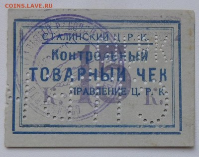 Контрольный товарный чек на 15 копеек Сталинский ЦРК - DSCN4511.JPG