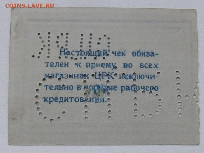 Контрольный товарный чек на 15 копеек Сталинский ЦРК - DSCN4512.JPG