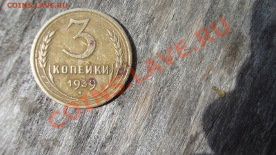 3 копейки 1939 год - DSC01372.JPG