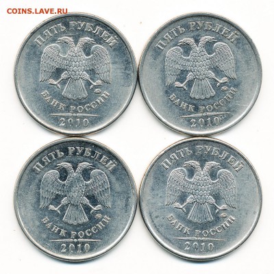 Редкие 5 рублей 2010 ммд шт. Б1--Б3--В1--В2 - до 23.08.18. - 5842674