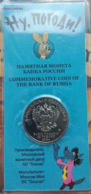 25 рублей Ну Погоди! в блистере, цветная - 2a