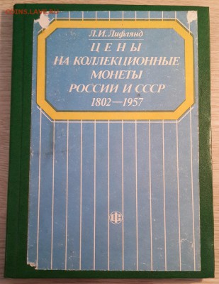 Л.И.Лифлянд "Цены на колл.монеты России и СССР..." 21.08 - 20180204_093517