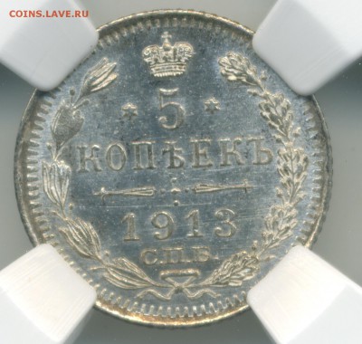 5 копеек 1913 ВС слаб ННР MS 64 до 22:15 24.08.2018 по мск - 13б