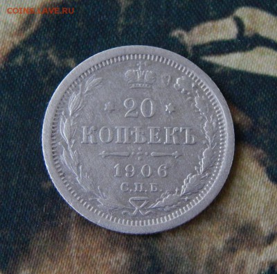 20 копеек 1906 г. СПБ ЭБ. Николай II. - DSCN2561.JPG