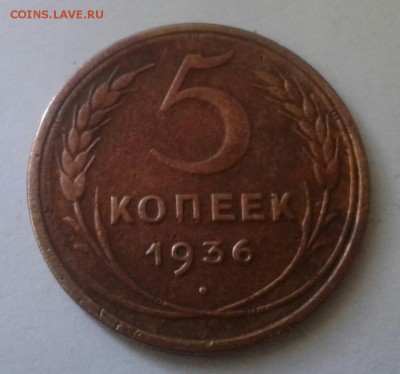 5 копеек 1936г. До 22.08.08 в 22.00 - 20180815_140748-1
