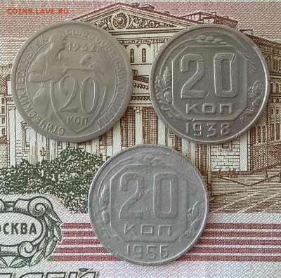 20 копеек Год: 1932; 1938; 1956 Окончание: 21:00 21.08.2018 - IMG_20180816_122201