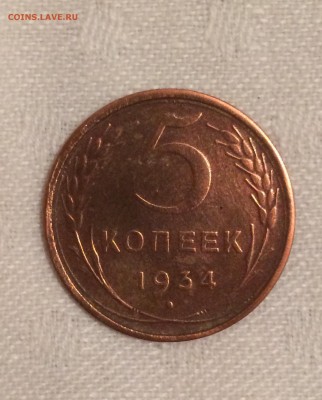5 коп 1934 г - IMG_4666