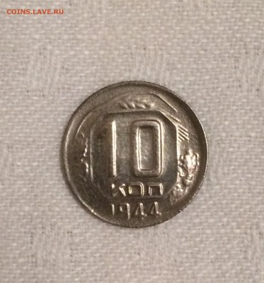10 коп 1944 г - IMG_4682