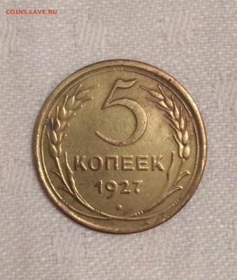 5 коп 1927 г - IMG_4670
