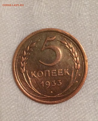 5 коп 1933 г - IMG_4668