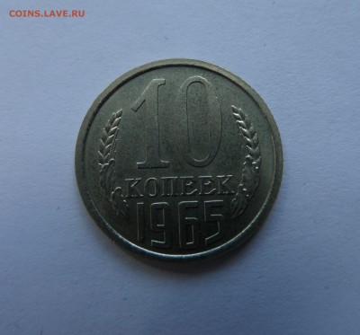 10 копеек 1965 с 200 р до 22:00 23.08.2018 - SAM_4945.JPG