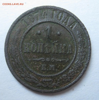 1 копейка 1874 год. до 22.08 18 в 22.00 по мск - IMG_5460.JPG