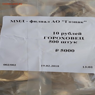 10 рублей 2018 ммд Гороховец. Запайка ММД - IMG_20180815_164920