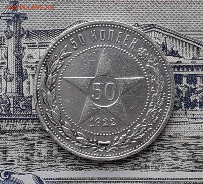 50 копеек 1922 ПЛ до 21-08-2018 до 22-00 по Москве - П 22 Р