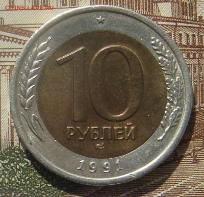 10 рублей 1991 двойные ости до 21-08-2018 до 22-00 по Москве - 10 91 ДО Р