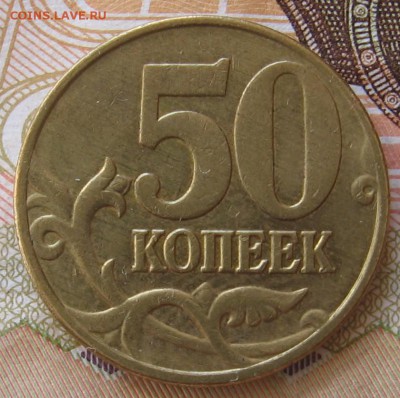 нечастые 50 копеек 2005 М шт.Б4 по АС (Г по ЮК) до 21.08.18 - 006.JPG