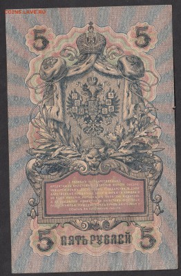Россия 5 рублей образца 1909г Шипов-Барышев - 207