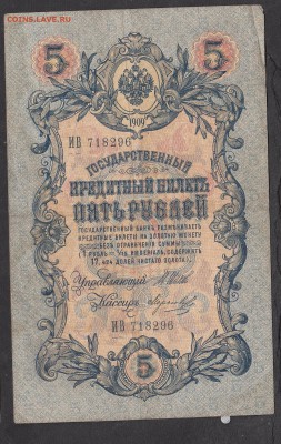 Россия 5 рублей образца 1909г Шипов-Морозов - 208