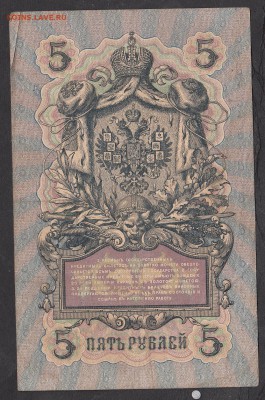 Россия 5 рублей образца 1909г Шипов-Морозов - 208а