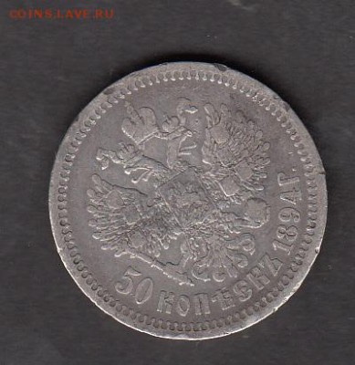 Россия 50 копеек 1894г (АГ) - 236а