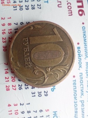 10 рублей 2010 ММД шт.в4 ? - IMG_20180819_112034