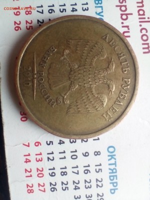 10 рублей 2010 ММД шт.в4 ? - IMG_20180819_112021