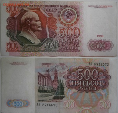 500р 1991г с рубля до 23.08(1) - P8190013.JPG