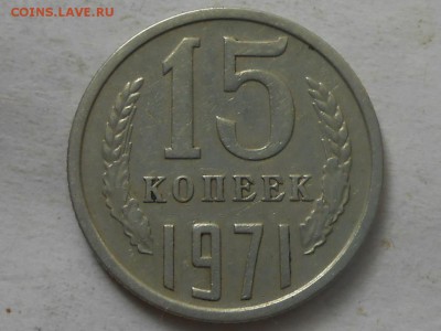15 коп 1971г на оценку - RSCN7070.JPG