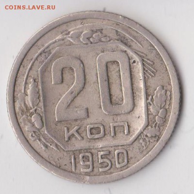 20 Копеек 1950 г. - 111
