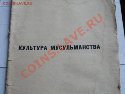 Культура Масульманства Книга.Петроград 1918г Опрос. - P5072758.JPG